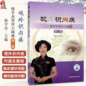 正版 观外识内疾 韩学杰望诊大揭秘 第2二版 作者韩学杰 望诊的优势及目的 观外识内疾的内涵及奥秘9787513288620中国中医药出版社