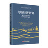 飞地经济研究：基于区域合作和可持续发展的视角 商品缩略图0
