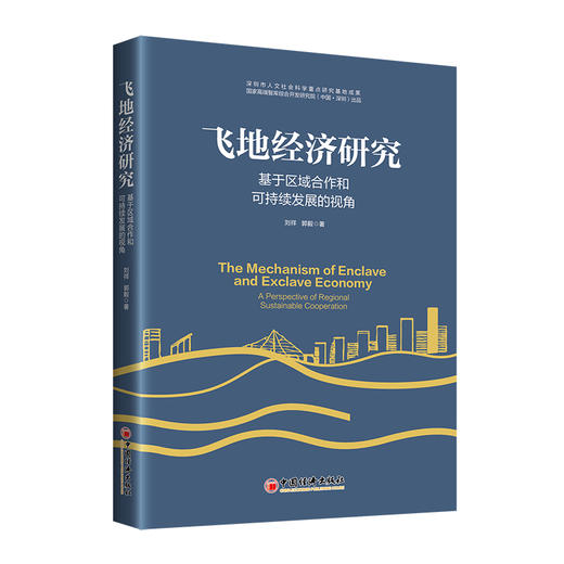 飞地经济研究：基于区域合作和可持续发展的视角 商品图0