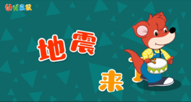 2024年11月-地震来了