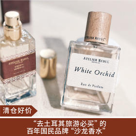 【清仓好价】土耳其AtelierRebul帝国皇冠香水30ml/奶萌白兰香水EDP50ml