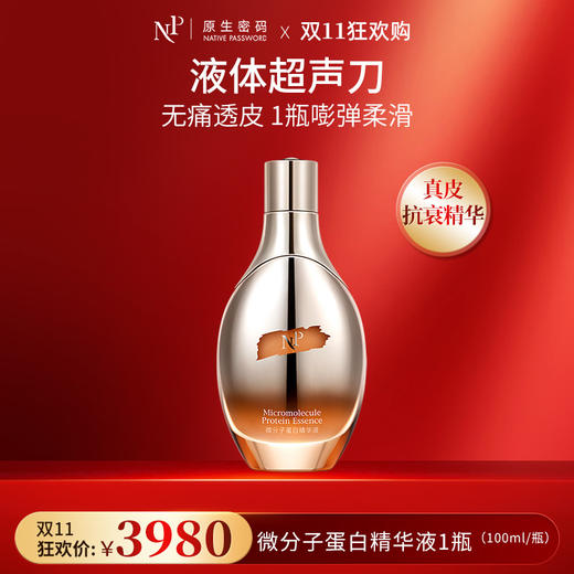 【双11狂欢购】【原生密码】微分子蛋白精华液100ml 商品图0