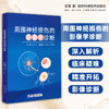 周围神经损伤的影像学诊断 深入解析临床疑难 *准开拓影像诊断  神经放射学 商品缩略图0