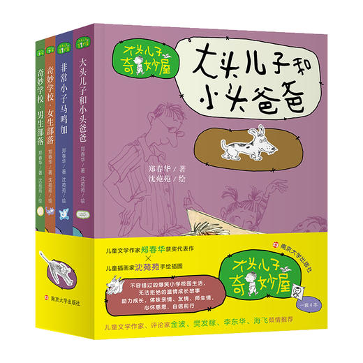 “大头儿子奇妙屋”  著名儿童文学作家郑春华作品集合 商品图0