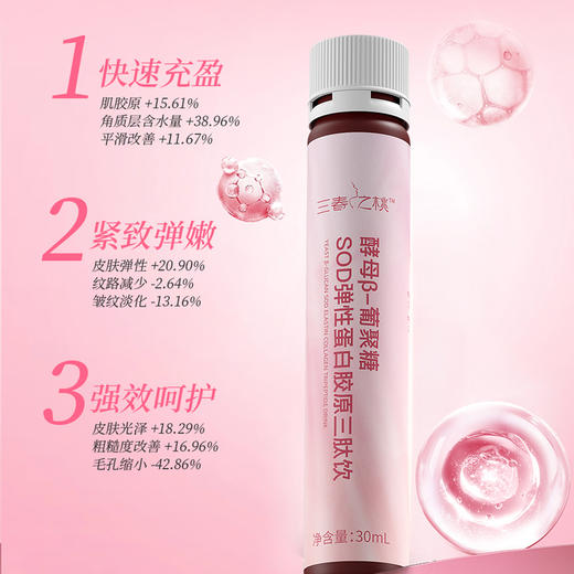 三春之桃酵母β-葡聚糖SOD弹性蛋白胶原三肽饮30ml*10支 商品图1