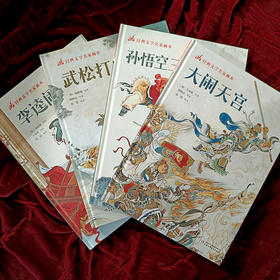 经典文学名家画本4册