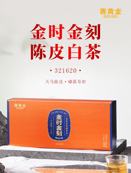 赛黄金  金时金刻 ·陈皮白茶·321620  100g 商品图1