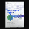 建筑结构施工图一图一讲(图解+视频+实例) 商品缩略图1