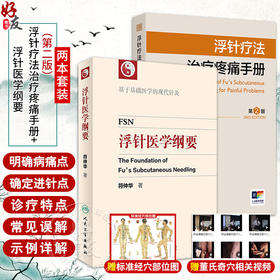 全2册 浮针疗法治疗疼痛手册 第2版+浮针医学纲要 2本套装 编符仲华 浮针医学的临床特征 浮针的禁忌证及注意事项 9787117370684-2人民卫生出版社