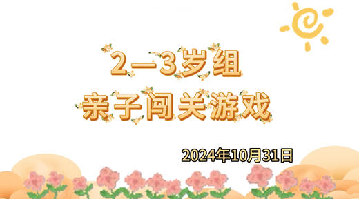 2024.10.31 2—3岁组亲子闯关游戏 商品图0