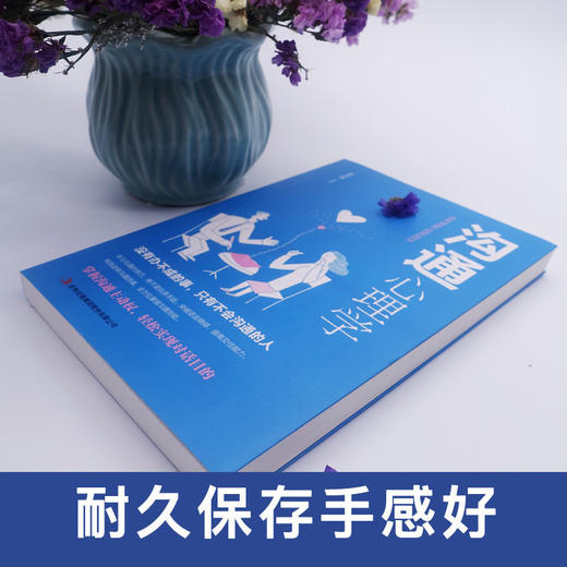 沟通心理学 讲透问话回话，让你看人入骨，说话入心，练就高情商 商品图2
