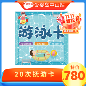 双11专享-20次游泳卡（含抚触）