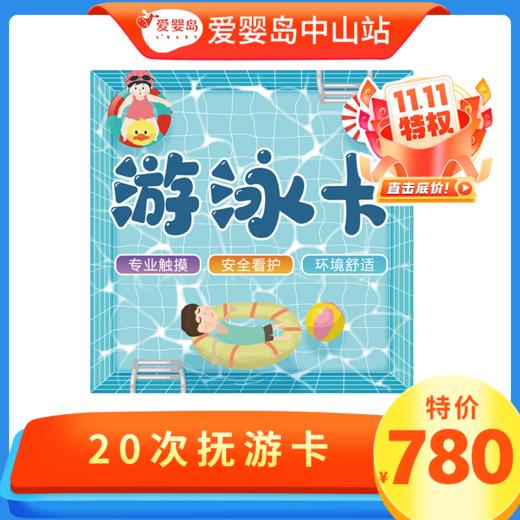 双11专享-20次游泳卡（含抚触） 商品图0