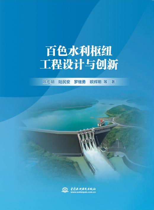 百色水利枢纽工程设计与创新 商品图0