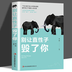 别让直性子毁了你  成人情绪管理高情商，职场提高自我生活人际