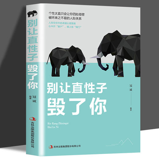 别让直性子毁了你  成人情绪管理高情商，职场提高自我生活人际 商品图0