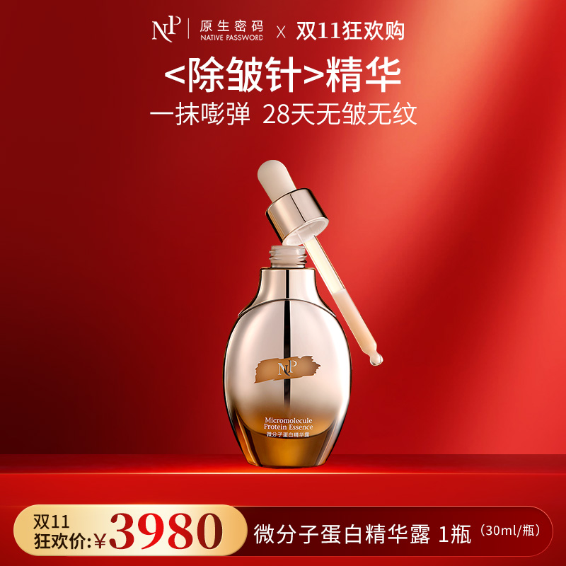 【双11狂欢购】【原生密码】微分子蛋白精华露30ml