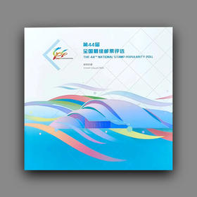 《第44届全国最佳邮票评选》纪念册