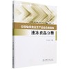 中国输美食品生产企业合规指南（速冻食品分册）&0071 商品缩略图0