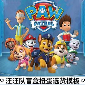 汪汪队盲盒扭蛋选货模板