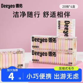 【GX】德佑压缩毛巾20粒*4盒