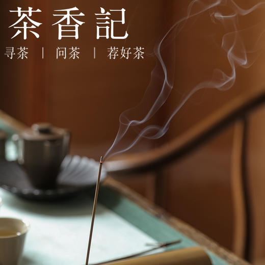 茶香记 茗薰堂 印度黑肉老山檀香 线香10g装 珍稀黑肉 醇而不冲 奶香浓郁 商品图3