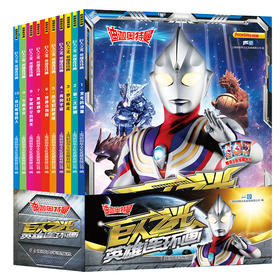 迪迦奥特曼·巨人之光·英雄连环画