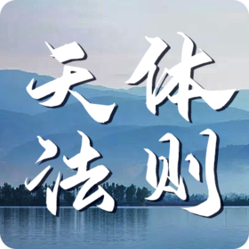 《天体法则》课程