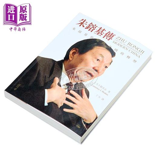 【中商原版】朱镕基传 朱镕基与现代中国的转型 第二版 港台原版 龙安志 Laurence J. Brahm 香港中和出版 商品图6