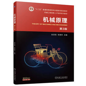 机械原理  第3版