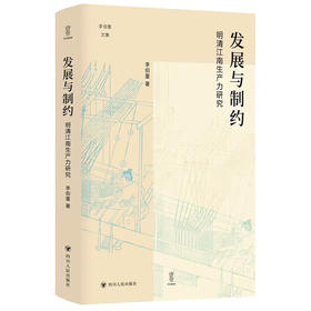 发展与制约 明清江南生产力研究