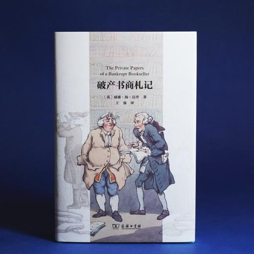 《破产书商札记》  王强 译 商品图0