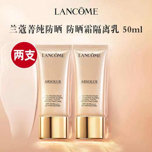 【两支更划算】法国 Lancome 兰蔻菁纯防晒 防晒霜隔离乳 50ml*2支 商品图0