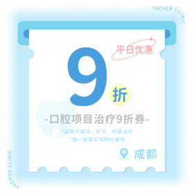成都【平日】口腔治疗9折券