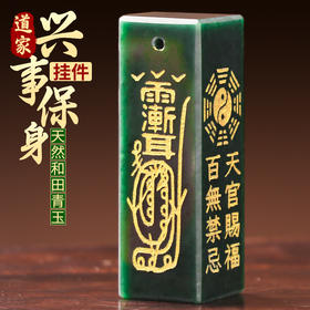 和田青玉兴事保身挂件