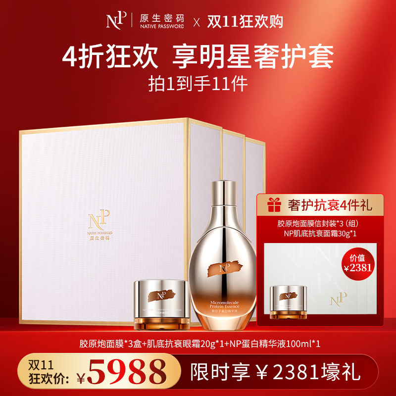 【双11狂欢购】【原生密码】明星奢护套NP蛋白精华液100ml*1+NP金膜*3盒+肌底抗衰眼霜20g*1+NP金膜信封装*3（组）+NP肌底抗衰面霜30g*1（价值￥2381）