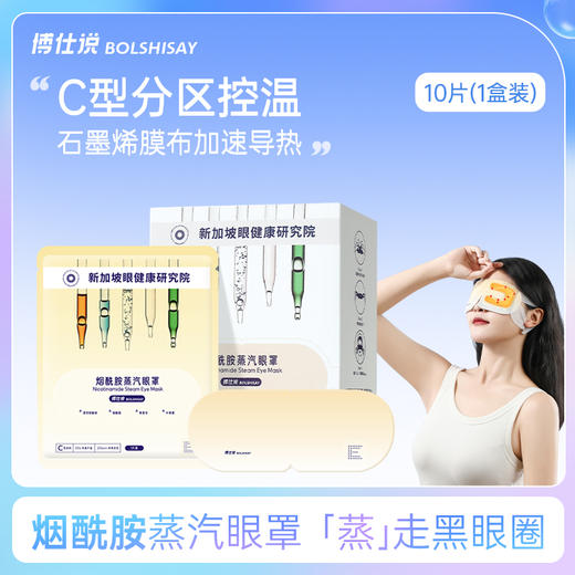 博仕说-烟酰胺蒸汽眼罩1盒熬夜舒缓眼疲劳黑眼圈分区控温 商品图0