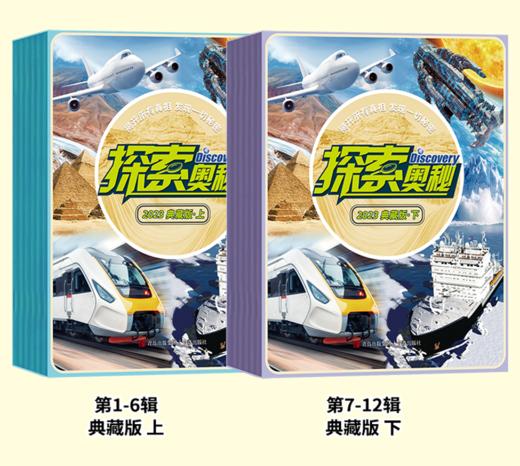 《探索奥秘》+《探索地理》2023年典藏版系列 商品图1