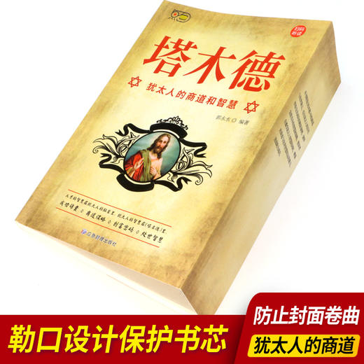 塔木德犹太人财富自由思考致富商道智慧成功励志 商品图2