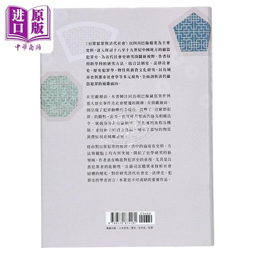 预售 【中商原版】日常犯罪与清代社会 十九世纪中国窃盗案件的多元分析 港台原版 巫仁恕 吴景杰 联经出版 商品图2
