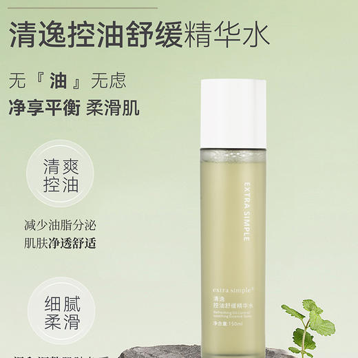 清逸控油精华水 商品图0