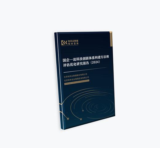 研究报告《国企一流科技创新体系构建方法和评估优化（2024）》 商品图3