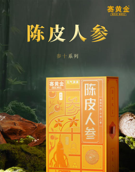 赛黄金  陈皮人参·参十  100g 商品图1