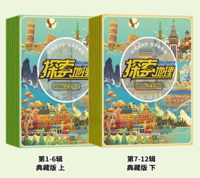 《探索奥秘》+《探索地理》2023年典藏版系列