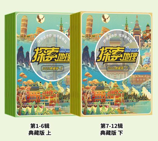 《探索奥秘》+《探索地理》2023年典藏版系列 商品图0