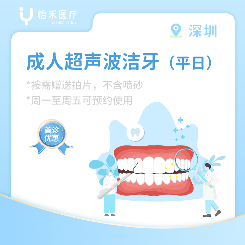 深圳【首诊】成人超声波洁牙首诊套餐（平日）