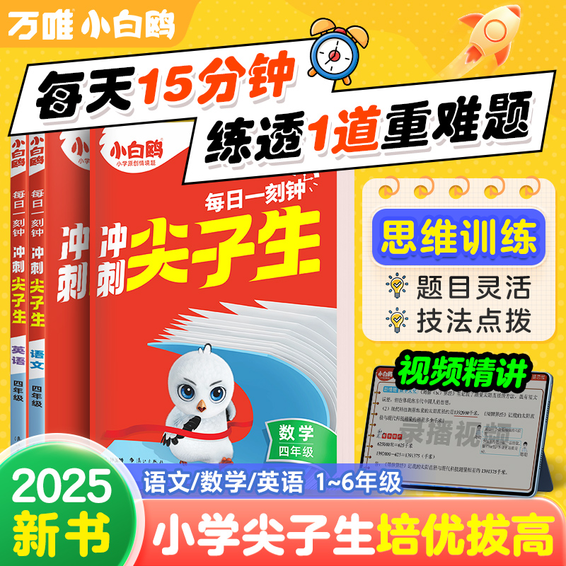 【2025新书】万唯小白鸥小学冲刺尖子生一二三四五六年级语文数学英语学霸竞赛培优拔高提分专项训练题库必刷题同步教材万维旗舰店