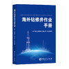 海外钻修井作业手册 商品缩略图0