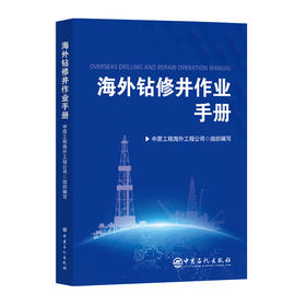 海外钻修井作业手册