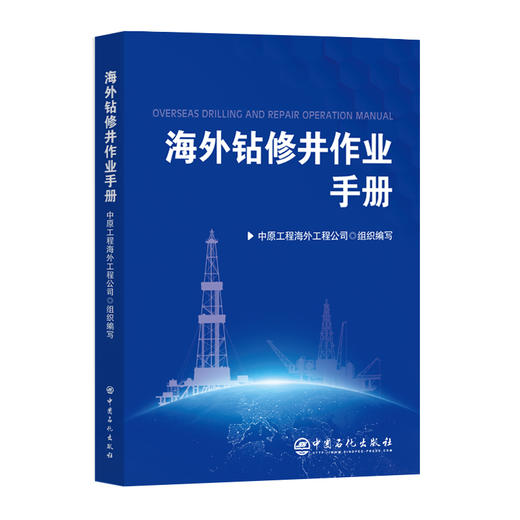 海外钻修井作业手册 商品图0